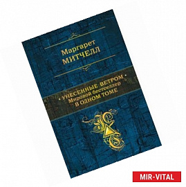 Унесенные ветром. Мировой бестселлер в одном томе