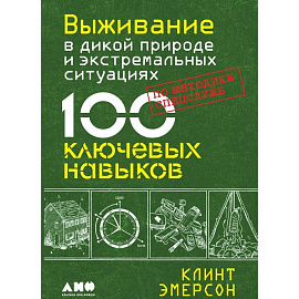 Навыки выживания в дикой природе. Выживание в дикой природе и экстремальных ситуациях комплект из 2-х книг