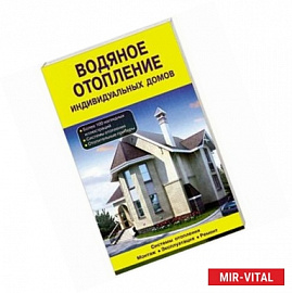 Водяное отопление индивидуальных домов