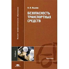 Безопасность транспортных средств