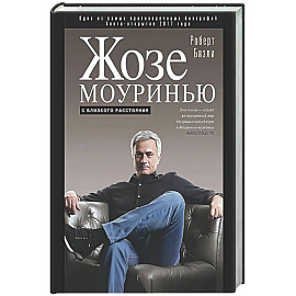 Жозе Моуринью с близкого расстояния