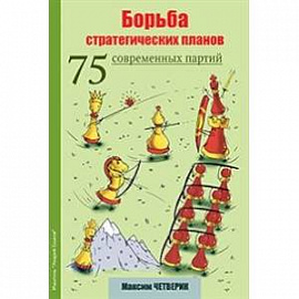 Борьба стратегических планов. 75 современных партий