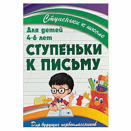 Ступеньки к письму. Для детей 4-6 лет