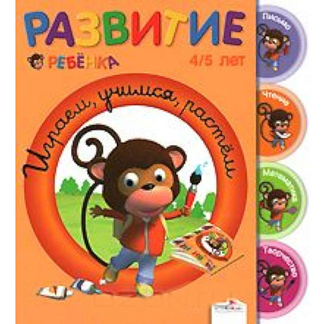 Фото Играем, учимся, растем. 4-5 лет