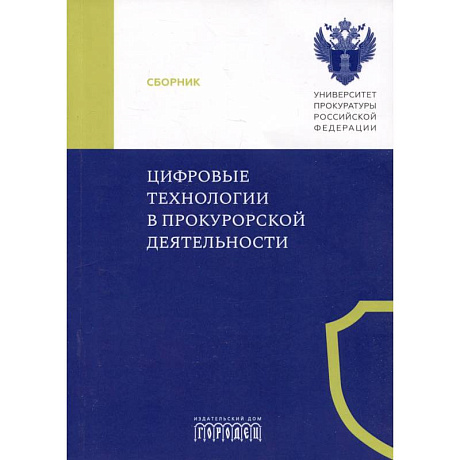 Фото Цифровые технологии в прокурорской деятельности. Сборник материалов конференции. Москва, 31 октября 2023 г.