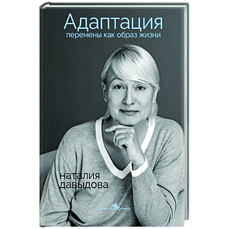 Фото Адаптация. Перемены как образ жизни
