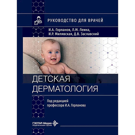 Фото Детская дерматология: руководство для врачей