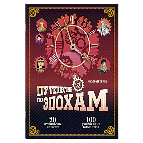 Фото Путешествие по эпохам. 20 исторических личностей, 100 увлекательных головоломок