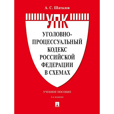 Фото Уголовно-процессуальный кодекс РФ в схемах. Учебное пособие