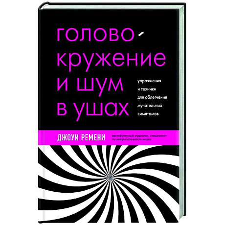 Фото Головокружение и шум в ушах. Упражнения и техники для облегчения мучительных симптомов