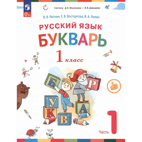 Фото Русский язык. Букварь. 1 класс. Учебное пособие. В 2-х частях. ФГОС. Часть 1