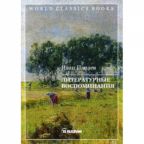 Фото Литературные воспоминания