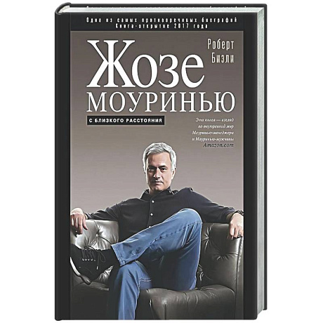 Фото Жозе Моуринью с близкого расстояния