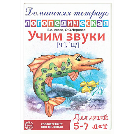 Фото Домашняя логопедическая тетрадь: Учим звуки [ч], [щ]. Для детей 5-7 лет