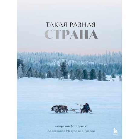 Фото Такая разная страна. Авторский фотопроект Александра Мазурова о России