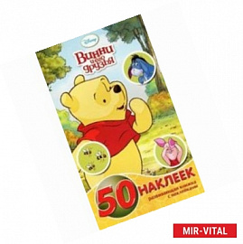 Винни и его друзья №1413