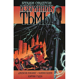 Избранник Тьмы