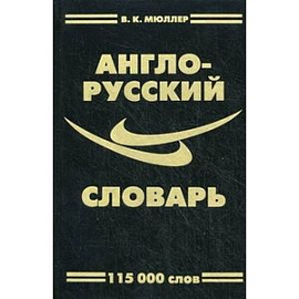 Англо-Русский словарь. 115000 слов