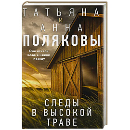 Следы в высокой траве