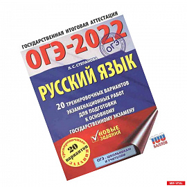 ОГЭ 2022 Русский язык. 20 тренировочных вариантов экзаменационных работ для подготовки к ОГЭ