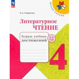 Литературное чтение. 4 класс. Тетрадь учебных достижений. ФГОС