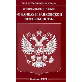 Федеральный закон 'О банках и банковской деятельности'