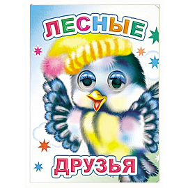 Лесные друзья