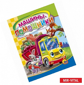 Машины-помощники