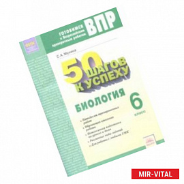 Биология. 6 класс. Рабочая тетрадь. Готовимся к ВПР. 50 шагов к успеху. ФГОС