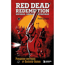 Red Dead Redemption. Хорошая, плохая, культовая. Рождение вестерна от Rockstar Games