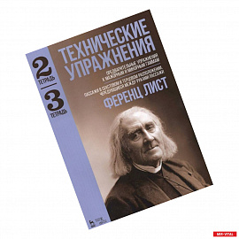 Технические упражнения. Предварительные упражнения к мажорным и минорным гаммам. Тетрадь 2 и 3