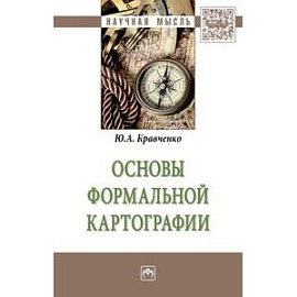 Основы формальной картографии. Монография