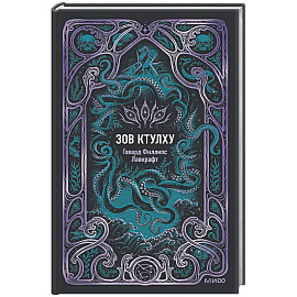 Зов Ктулху