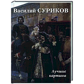 Василий Суриков. Лучшие картины