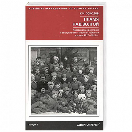 Фото Пламя над Волгой. Крестьянские восстания и выступления в Тверской губернии в конец 1917-1922 гг.