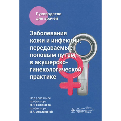 Фото Заболевания кожи и инфекции, передаваемые половым путем, в акушерско-гинекологической практике: руководство для врачей