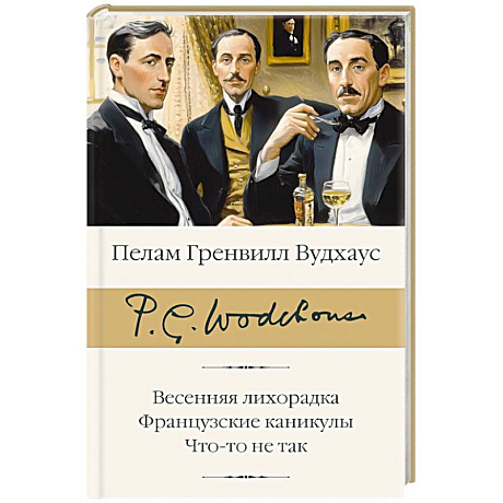 Фото Весенняя лихорадка. Французские каникулы. Что-то не так