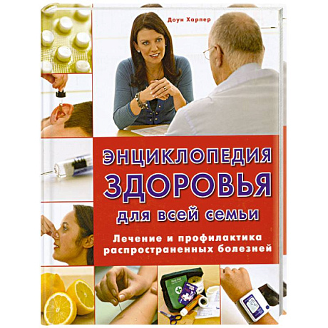 Фото Энциклопедия здоровья для всей семьи. Лечение и профилактика распространенных болезней