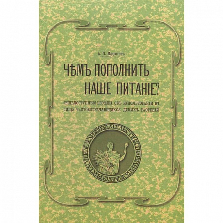 Фото Чем пополнить наше питание? Общедоступные беседы об использовании в пищу часто встречающихся диких растений. (репринтное изд.)