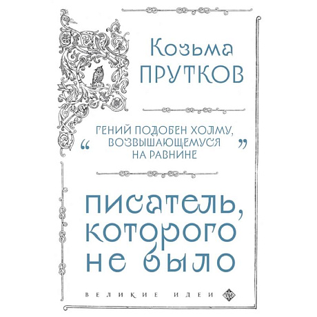 Фото Козьма Прутков. Писатель, которого не было