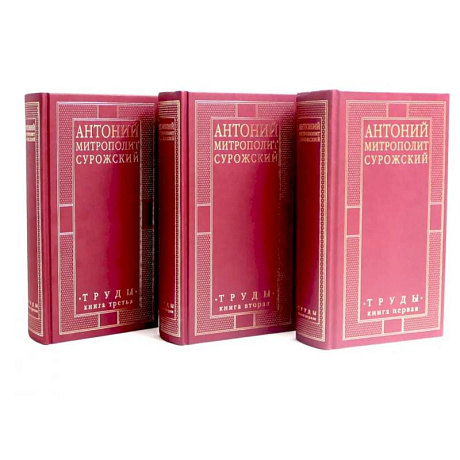 Фото Митрополит Сурожский Антоний. Труды. В 3-х книгах. (комплект)