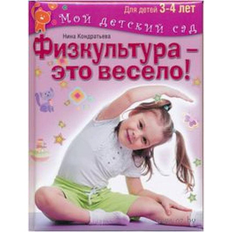 Фото Физкультура - это весело! Для детей 3-4 лет
