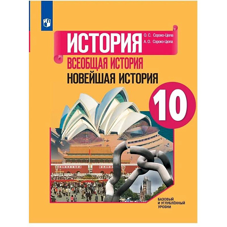 Фото История. Всеобщая история. Новейшая история. 10 класс. Учебник. Базовый и углубленный уровни