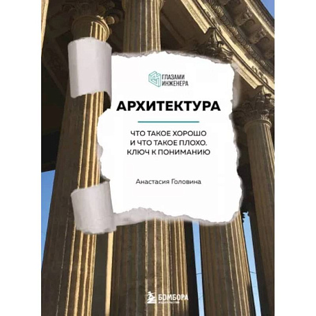 Фото Архитектура. Что такое хорошо и что такое плохо: ключ к пониманию