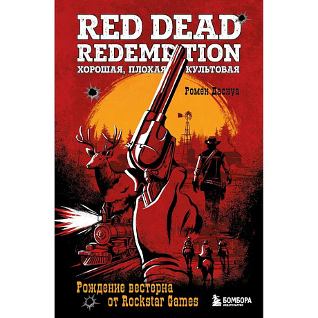 Фото Red Dead Redemption. Хорошая, плохая, культовая. Рождение вестерна от Rockstar Games