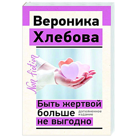 Фото Быть жертвой больше не выгодно. Дополненное издание