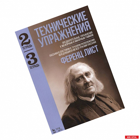 Фото Технические упражнения. Предварительные упражнения к мажорным и минорным гаммам. Тетрадь 2 и 3