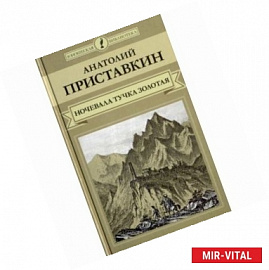 Ночевала тучка золотая…