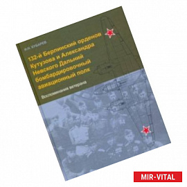 132-й Берлинский орденов Кутузова и Александра Невского Дальний бомбардировочный авиационный полк