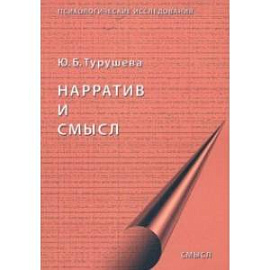 Нарратив и смысл